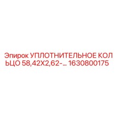 1630800175 УПЛОТНИТЕЛЬНОЕ КОЛЬЦО 58,42X2,62 Epiroc