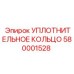 Фото уплотнительного кольца Epiroc артикул 580001528, подходящего для пневматических установок