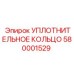 Изображение уплотнительного кольца Epiroc артикул 580001529, совместимого с буровыми установками