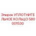 Фото уплотнительного кольца Epiroc часть №580001530, совместимого с буровым оборудованием