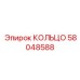 58048588 КОЛЬЦО Epiroc