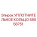 58058751 УПЛОТНИТЕЛЬНОЕ КОЛЬЦО Epiroc