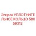 58059312 УПЛОТНИТЕЛЬНОЕ КОЛЬЦО Epiroc