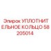 58205014 УПЛОТНИТЕЛЬНОЕ КОЛЬЦО Epiroc