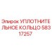 58317257 УПЛОТНИТЕЛЬНОЕ КОЛЬЦО Epiroc
