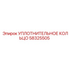 58325505 УПЛОТНИТЕЛЬНОЕ КОЛЬЦО Epiroc