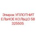58325505 УПЛОТНИТЕЛЬНОЕ КОЛЬЦО Epiroc