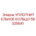 58325841 УПЛОТНИТЕЛЬНОЕ КОЛЬЦО Epiroc