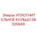 58325849 УПЛОТНИТЕЛЬНОЕ КОЛЬЦО Epiroc
