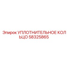 58325865 УПЛОТНИТЕЛЬНОЕ КОЛЬЦО Epiroc