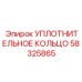 58325865 УПЛОТНИТЕЛЬНОЕ КОЛЬЦО Epiroc