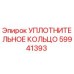 59941393 УПЛОТНИТЕЛЬНОЕ КОЛЬЦО (Epiroc)