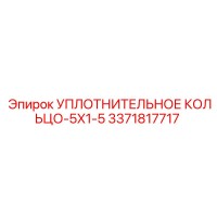 3371817717 УПЛОТНИТЕЛЬНОЕ КОЛЬЦО-5X1-5 Epiroc