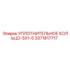 3371817717 УПЛОТНИТЕЛЬНОЕ КОЛЬЦО-5X1-5 Epiroc