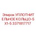 3371817717 УПЛОТНИТЕЛЬНОЕ КОЛЬЦО-5X1-5 Epiroc