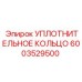 6003529500 УПЛОТНИТЕЛЬНОЕ КОЛЬЦО Epiroc