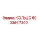 6003667300 КОЛЬЦО Epiroc
