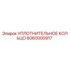 6060000917 УПЛОТНИТЕЛЬНОЕ КОЛЬЦО Epiroc