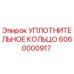 6060000917 УПЛОТНИТЕЛЬНОЕ КОЛЬЦО Epiroc
