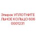 6060001231 УПЛОТНИТЕЛЬНОЕ КОЛЬЦО Epiroc