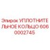 6060002745 УПЛОТНИТЕЛЬНОЕ КОЛЬЦО Epiroc