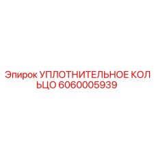 Оригинальное уплотнительное кольцо 6060005939 Epiroc в разрезе