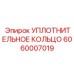 Высокотемпературное уплотнительное кольцо для буровых систем 6060007019
