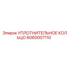 6060007110 УПЛОТНИТЕЛЬНОЕ КОЛЬЦО Epiroc