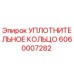 Оригинальное уплотнительное кольцо Epiroc артикул 6060007282