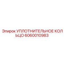 Оригинальное уплотнительное кольцо Epiroc артикул 6060010983