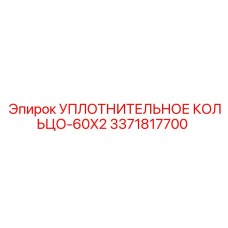 3371817700 УПЛОТНИТЕЛЬНОЕ КОЛЬЦО-60X2 Epiroc