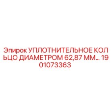 Оригинальное уплотнительное кольцо диаметром 62.87 мм для буровых установок Epiroc