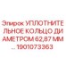 Оригинальное уплотнительное кольцо диаметром 62.87 мм для буровых установок Epiroc