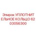 6203056300 УПЛОТНИТЕЛЬНОЕ КОЛЬЦО Epiroc