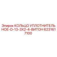 6231617100 КОЛЬЦО УПЛОТНИТЕЛЬНОЕ-D-13-3X2-4-ВИТОН Epiroc