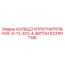 6231617100 КОЛЬЦО УПЛОТНИТЕЛЬНОЕ-D-13-3X2-4-ВИТОН Epiroc