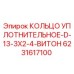 6231617100 КОЛЬЦО УПЛОТНИТЕЛЬНОЕ-D-13-3X2-4-ВИТОН Epiroc