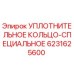 6231625600 УПЛОТНИТЕЛЬНОЕ КОЛЬЦО-СПЕЦИАЛЬНОЕ Epiroc