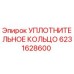 6231628600 УПЛОТНИТЕЛЬНОЕ КОЛЬЦО Epiroc
