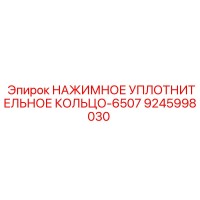 9245998030 НАЖИМНОЕ УПЛОТНИТЕЛЬНОЕ КОЛЬЦО-6507 Epiroc