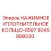9245998030 НАЖИМНОЕ УПЛОТНИТЕЛЬНОЕ КОЛЬЦО-6507 Epiroc