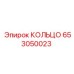 653050023 КОЛЬЦО Epiroc