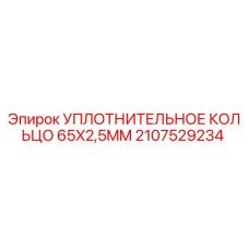 Оригинальное уплотнительное кольцо 65x2,5 мм Epiroc для буровых станков