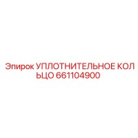661104900 УПЛОТНИТЕЛЬНОЕ КОЛЬЦО (Epiroc)