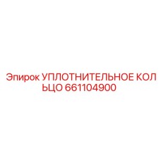 661104900 УПЛОТНИТЕЛЬНОЕ КОЛЬЦО (Epiroc)