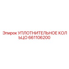 661106200 УПЛОТНИТЕЛЬНОЕ КОЛЬЦО (Epiroc)