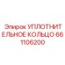 661106200 УПЛОТНИТЕЛЬНОЕ КОЛЬЦО (Epiroc)