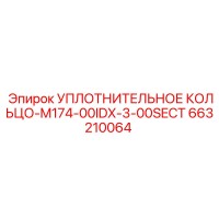 663210064 УПЛОТНИТЕЛЬНОЕ КОЛЬЦО-M174-00IDX-3-00SECT Epiroc