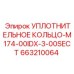 663210064 УПЛОТНИТЕЛЬНОЕ КОЛЬЦО-M174-00IDX-3-00SECT Epiroc