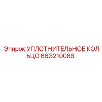 663210066 УПЛОТНИТЕЛЬНОЕ КОЛЬЦО Epiroc